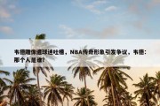 韦德雕像遭球迷吐槽，NBA传奇形象引发争议，韦德：那个人是谁？