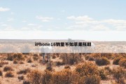 iPhone16销量不如苹果预期