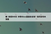 曝《老滚4RE》并非Xbox直面会主角？但仍会年内发售