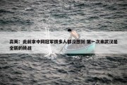 高芙：此前拿中网冠军很多人都没想到 第一次来武汉是全新的挑战