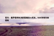 官方：曼萨诺将执法欧冠维拉vs尤文，VAR为埃尔南德斯