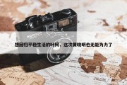 想回归平稳生活的叶柯，这次黄晓明也无能为力了