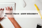 《圣兽之王》M站88分：全员好评 香草社完美的TRPG