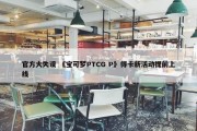 官方大失误 《宝可梦PTCG P》得卡新活动提前上线