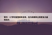 莱万：17岁时曾想放弃足球，压力和期待让我更有力量和动力