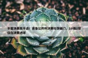 不是决赛我不进！吉鲁公开杯决赛吃饼破门，10场2球仅在决赛进球