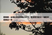 德弗里：这场比赛值得我们学习，很遗憾没能以一场胜利结束这一年