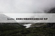 Scotto：尼克斯计划裁掉双向合同后卫波-布伊