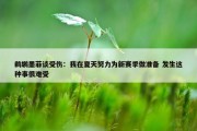 鹈鹕墨菲谈受伤：我在夏天努力为新赛季做准备 发生这种事很难受