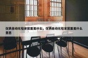 仪表自动化检定装置是什么，仪表自动化检定装置是什么意思