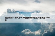 能否做到？热刺上一次对曼联取得连胜得追溯至1990年