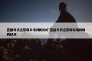 直播带货运营哪家培训机构好 直播带货运营哪家培训机构好点