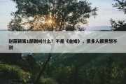 赵丽颖第1部剧叫什么？不是《金婚》，很多人都意想不到