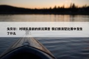 戈贝尔：对球队目前的状况满意 我们很清楚比赛中发生了什么