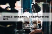 波尔图后卫：曼联是欧洲豪门，目标是力争压制他们并全取三分