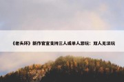 《老头环》新作官宣支持三人或单人游玩：双人无法玩