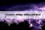 《艾尔登法环：黑夜君临》有黑魂Boss登场 晚上揍人