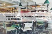 95分钟绝平！3-3，43岁主帅发威：率队逼平拜仁，5轮不败逼近前二