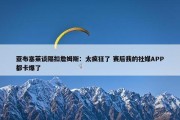 亚布塞莱谈隔扣詹姆斯：太疯狂了 赛后我的社媒APP都卡爆了