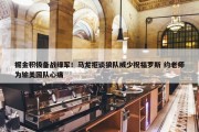 掘金积极备战绿军！马龙拒谈狼队威少祝福罗斯 约老师为输美国队心痛