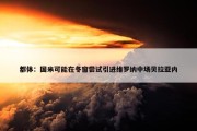 都体：国米可能在冬窗尝试引进维罗纳中场贝拉亚内