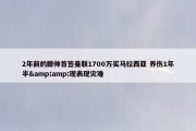 2年前的滕帅首签曼联1700万买马拉西亚 养伤1年半&amp;现表现灾难