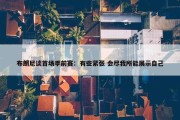 布朗尼谈首场季前赛：有些紧张 会尽我所能展示自己