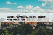 369背锅！TES不敌GEN，惨遭首败！解说直言：369给了大机会，可惜