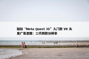 疑似“Meta Quest 3S”入门款 VR 头显广告泄露：二代同款分辨率