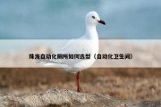 珠海自动化厕所如何选型（自动化卫生间）