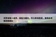 天梦成第二魂灵，新能力曝光，冬儿真有隐疾，雨浩去寻相思断肠红