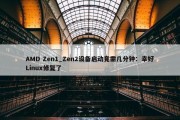 AMD Zen1_Zen2设备启动竟需几分钟：幸好Linux修复了