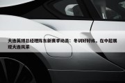 大连英博总经理陈东新赛季动员：冬训好好练，在中超展现大连风采