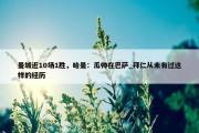 曼城近10场1胜，哈曼：瓜帅在巴萨_拜仁从未有过这样的经历