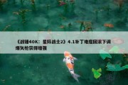 《战锤40K：星际战士2》4.1补丁难度回滚下调 爆矢枪获得增强