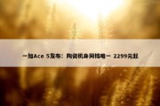 一加Ace 5发布：陶瓷机身同档唯一 2299元起