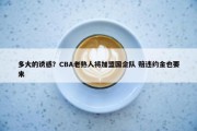 多大的诱惑？CBA老熟人将加盟国企队 赔违约金也要来