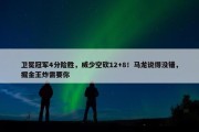 卫冕冠军4分险胜，威少空砍12+8！马龙说得没错，掘金王炸需要你