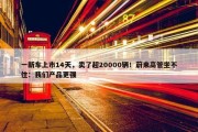 一新车上市14天，卖了超20000辆！蔚来高管坐不住：我们产品更强