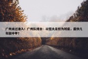 广州未过准入！广州队博主：以恒大足校为班底，最快几年回中甲？