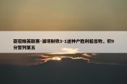 亚冠精英联赛-浦项制铁3-1送神户胜利船首败，积9分暂列第五