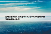 控场依旧神级！保罗进攻不灵6中0得到6分5板4断 送出14助攻0失误