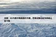 法媒：KK与那不勒斯续约不顺，巴黎试图以此为突破口签下他