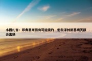 小因扎吉：邓弗里斯很有可能续约，他和泽林斯基明天都会出场