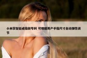 小米获智能戒指新专利 可根据用户手指尺寸自动弹性调节