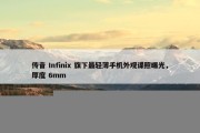 传音 Infinix 旗下最轻薄手机外观谍照曝光，厚度 6mm