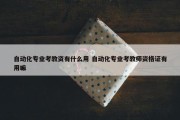 自动化专业考教资有什么用 自动化专业考教师资格证有用嘛