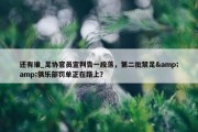 还有谁_足协官员宣判告一段落，第二批禁足&amp;俱乐部罚单正在路上？