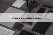 大学美术生怎么自我提升 美术生如何