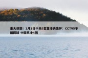 重大调整！1月1日中央5套直播表出炉：CCTV5不播网球 中国队冲4强